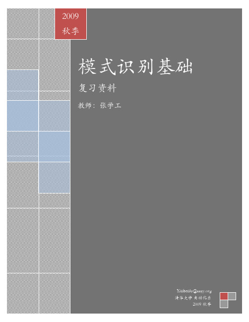 模式识别基础复习资料