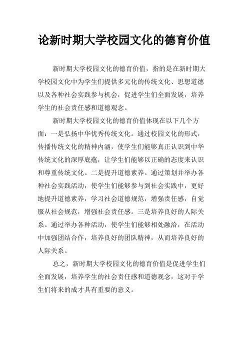 论新时期大学校园文化的德育价值