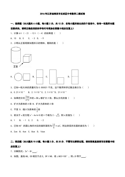 江苏省南京市玄武区2016年中考数学二模试卷含答案解析