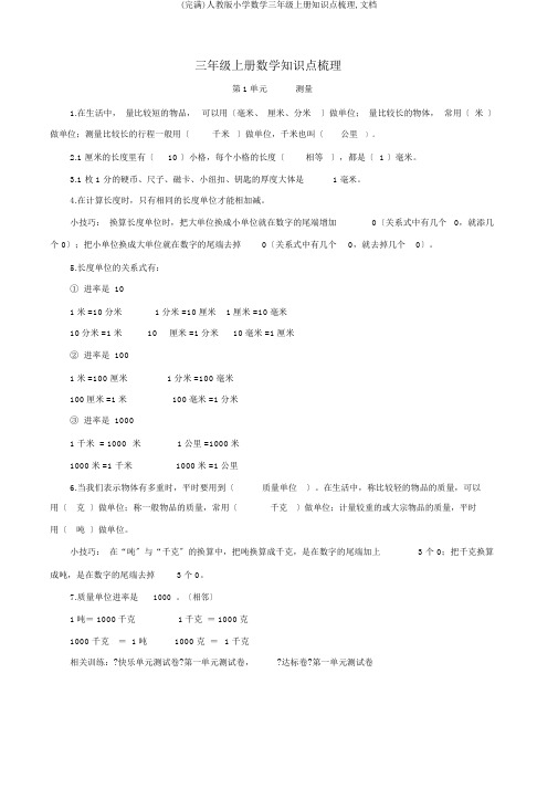 (完整)人教版小学数学三年级上册知识点梳理,文档