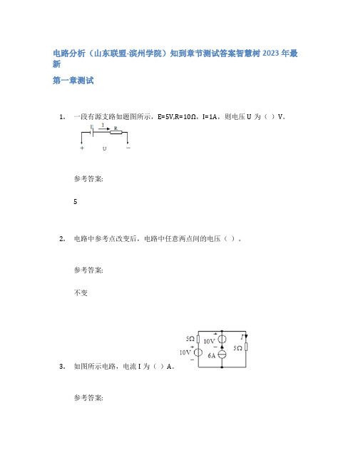 电路分析(山东联盟-滨州学院)知到章节答案智慧树2023年