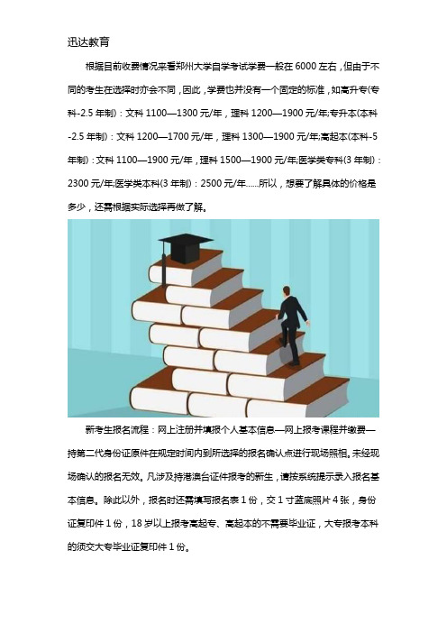 郑州大学自学考试学费是多少