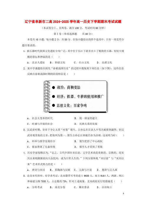 辽宁省阜新市二高2024_2025学年高一历史下学期期末考试试题