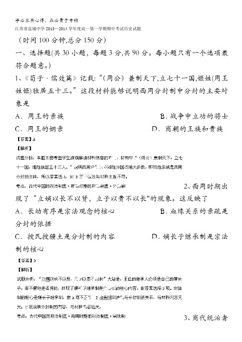 江苏盐城中学2013-2014学年高一上期期中考试历史试题 含解析