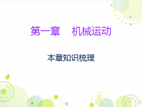 秋人教版八年级物理上册课件：期末复习第一章本章知识梳理(共12张PPT)