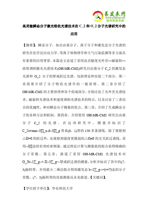 高灵敏瞬态分子激光吸收光谱技术在C_2和O_2分子光谱研究中的应用