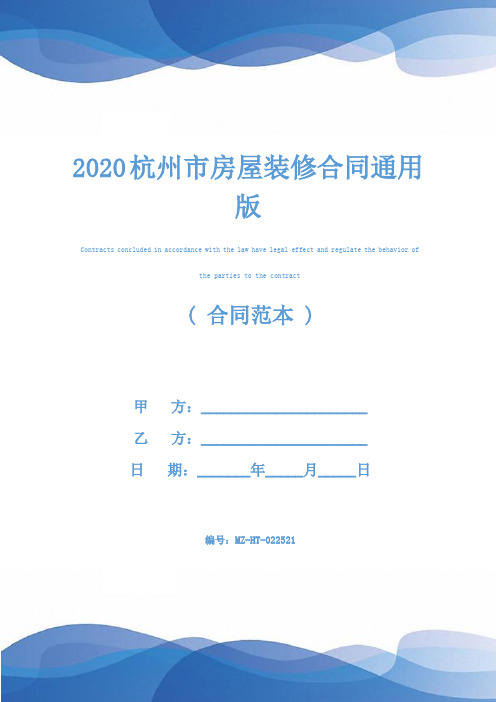 2020杭州市房屋装修合同通用版