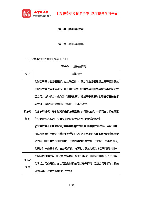 同等学力申硕《工商管理学科综合水平考试》复习全书-核心讲义(股利分配决策)