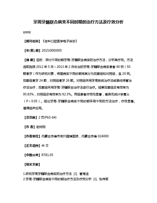 牙周牙髓联合病变不同时期的治疗方法及疗效分析