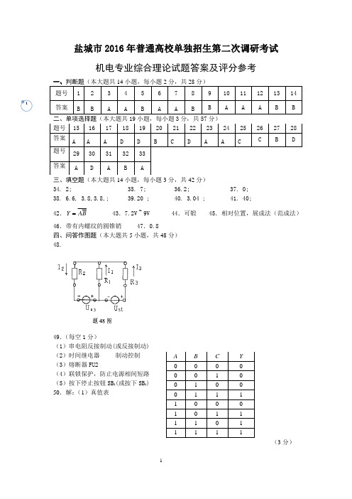 盐城市2016年普通高校对口单招高三年级第二次调研考试机电答案