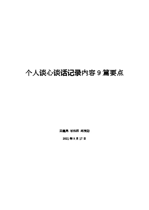 个人谈心谈话记录内容9篇要点