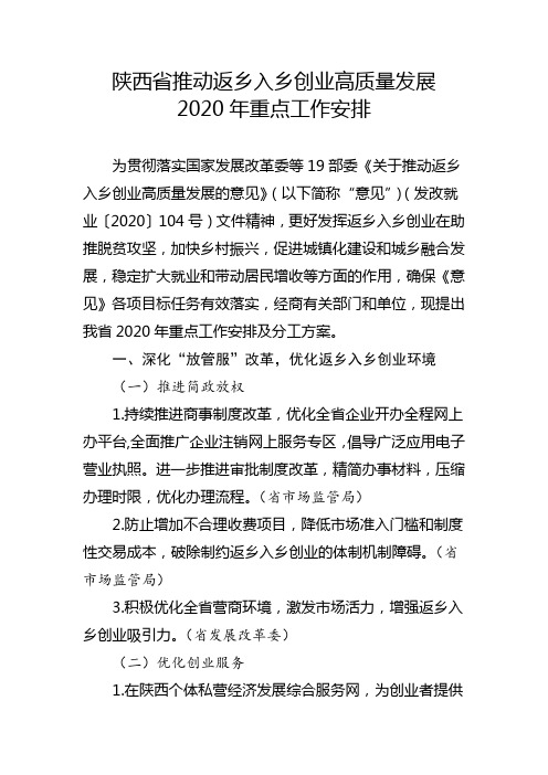 陕西省推动返乡入乡创业高质量发展2020年重点工作安排