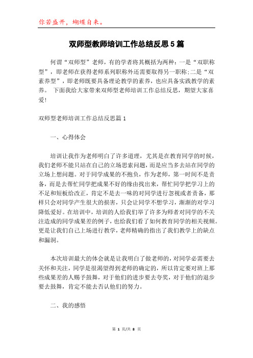 双师型教师培训工作总结反思5篇