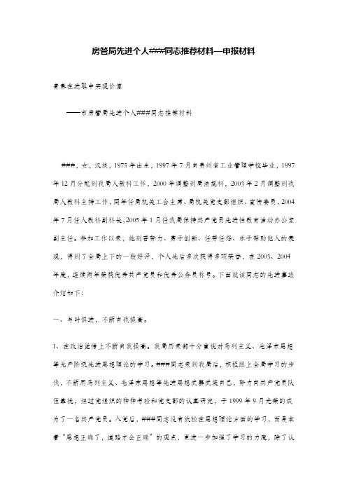 房管局先进个人###同志推荐材料—申报材料