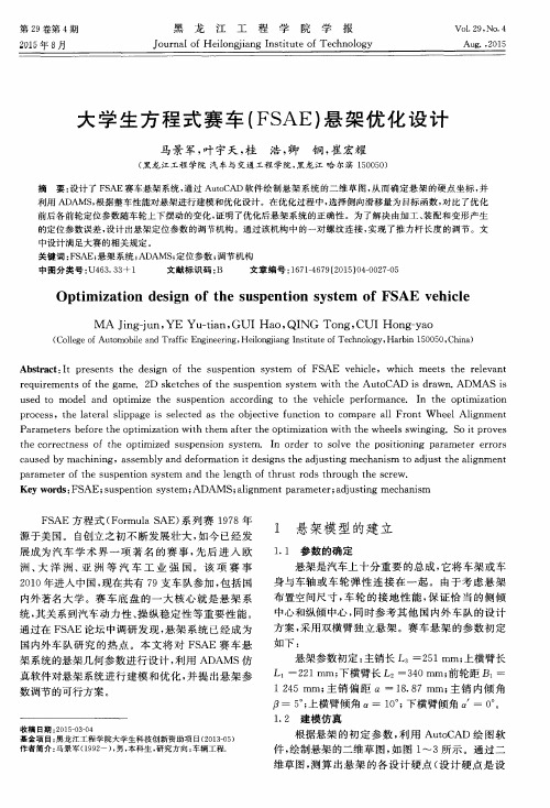 大学生方程式赛车(FSA E)悬架优化设计