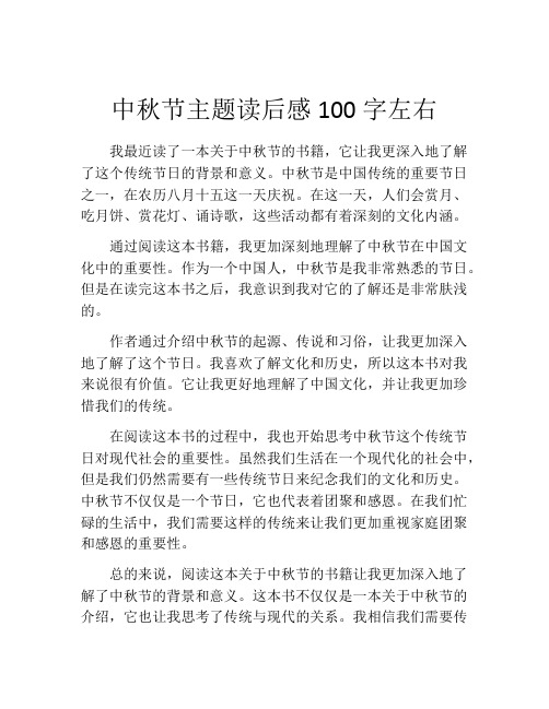 中秋节主题读后感100字左右