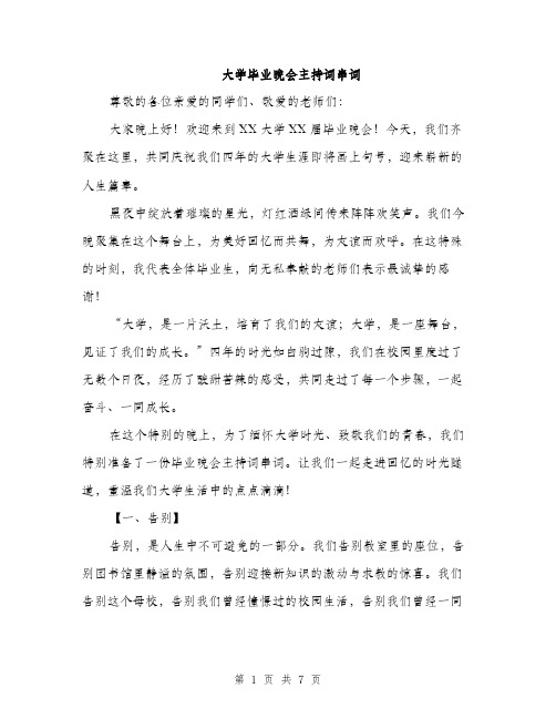 大学毕业晚会主持词串词(三篇)