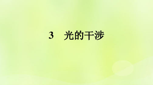 广西专版新教材高中物理第4章光3光的干涉课件新人教版选择性必修第一册