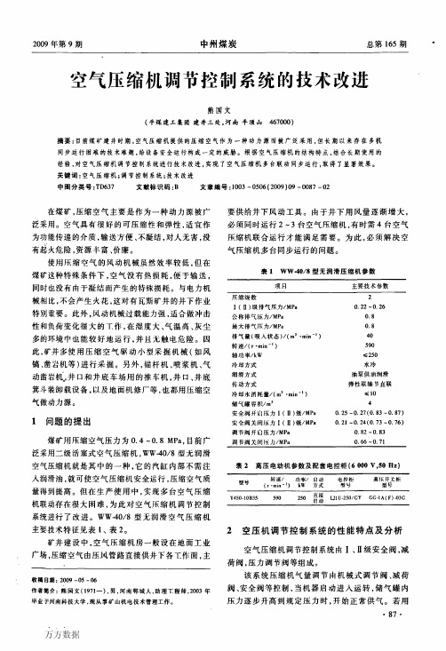 空气压缩机调节控制系统的技术改进