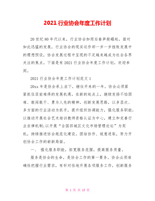 2021行业协会年度工作计划