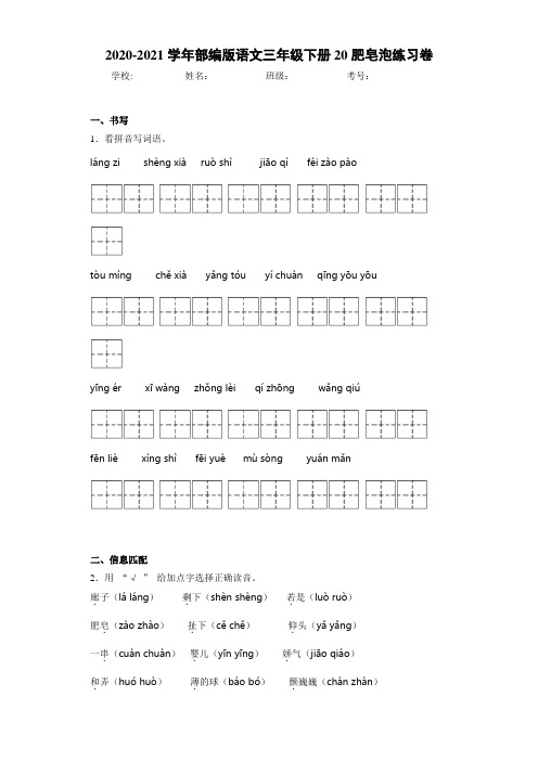 2020-2021学年部编版语文三年级下册20肥皂泡练习卷