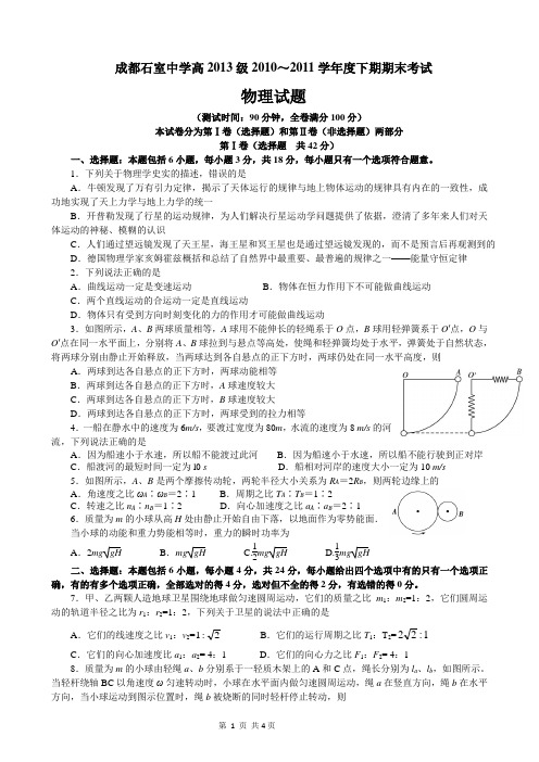 四川省成都石室中学10-11学年高一下学期期末考试(物理)