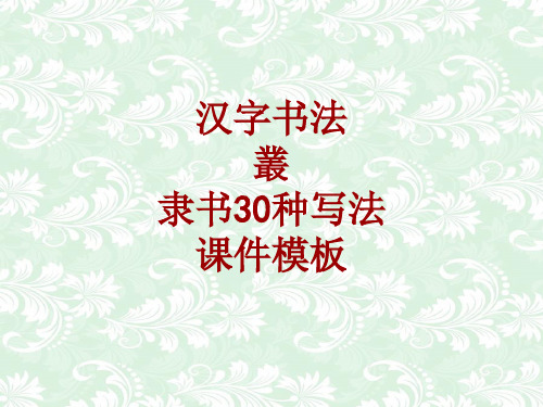 汉字书法课件模板：丛_隶书30种写法