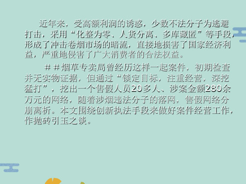 烟草专卖局行政执法案件经营用经验：“从无到大”的启示(“案件”文档)共18张