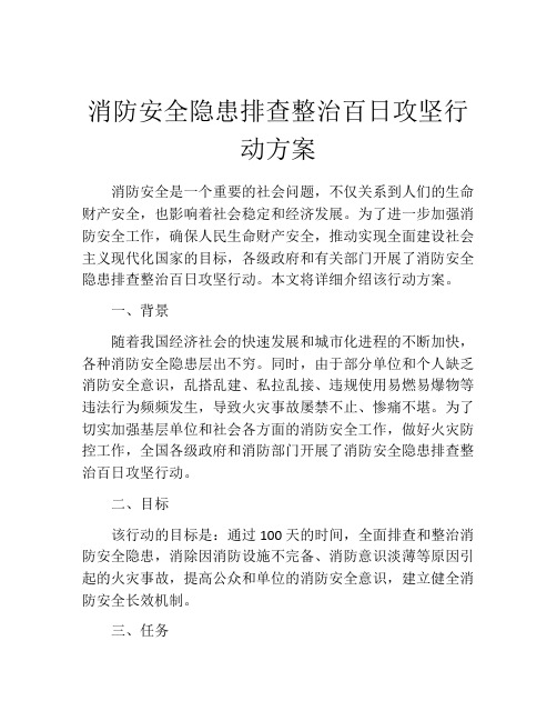 消防安全隐患排查整治百日攻坚行动方案