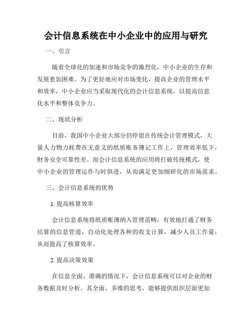 会计信息系统在中小企业中的应用与研究