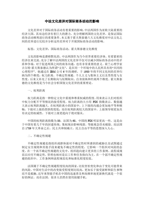 中法文化差异对国际商务活动的影响