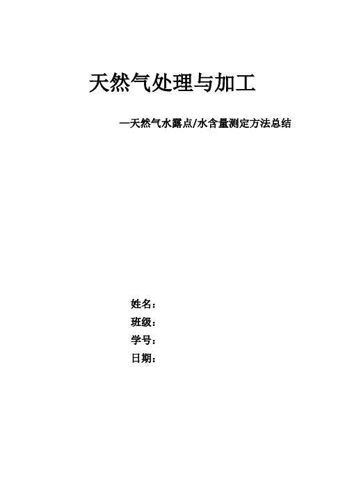 天然气水露点水含量测定方法总结