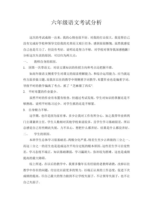 小学六年级语文考试分析