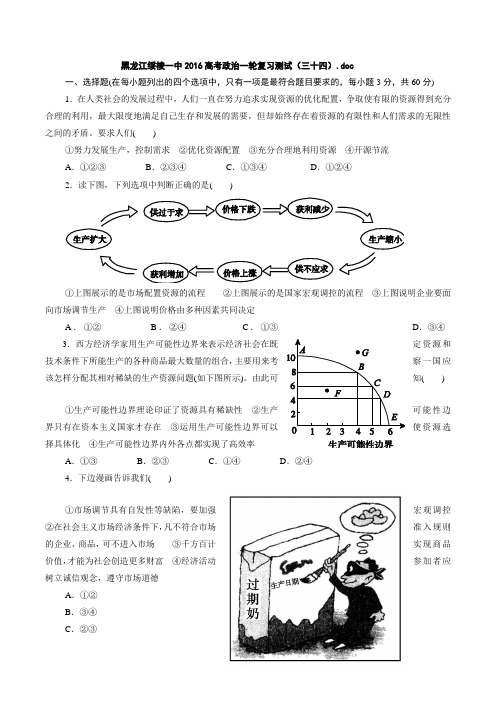 [试卷] 黑龙江绥棱一中2016高考政治一轮复习测试(三十四)