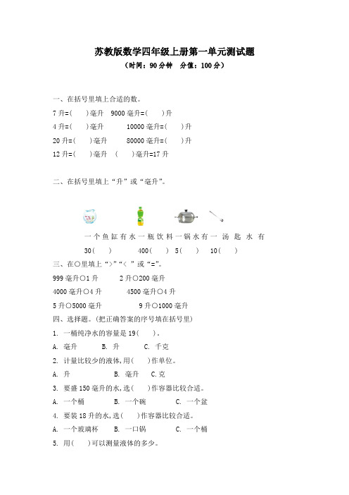 苏教版数学四年级上册第一、第二单元测试题及答案(各一套)