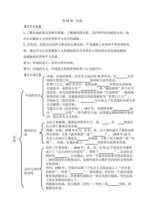 人教版九年级历史下册 第16课 冷战  导学案设计(无答案)