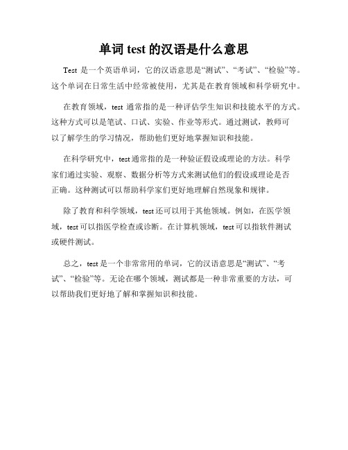 单词test的汉语是什么意思