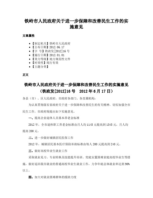 铁岭市人民政府关于进一步保障和改善民生工作的实施意见