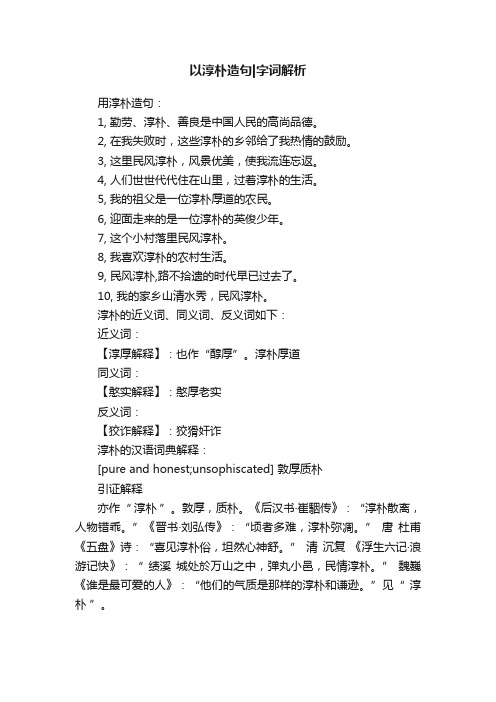 以淳朴造句字词解析