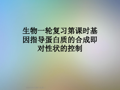 生物一轮复习第课时基因指导蛋白质的合成即对性状的控制