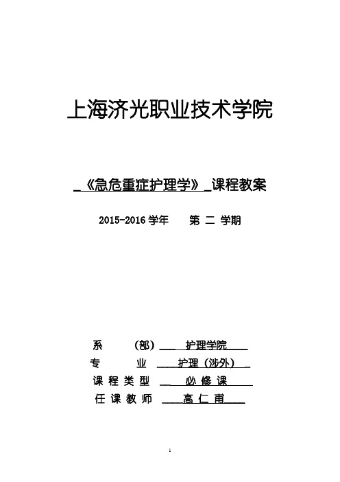 17年《急危重症护理》教案:高仁甫