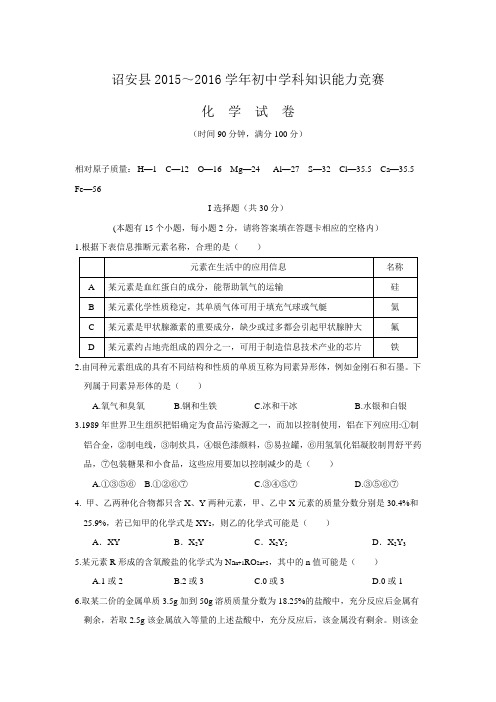 福建省诏安县2015～2016学年初中学科知识能力竞赛化学试题