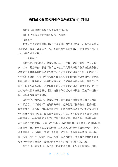 窗口单位和服务行业创先争优活动汇报材料_1