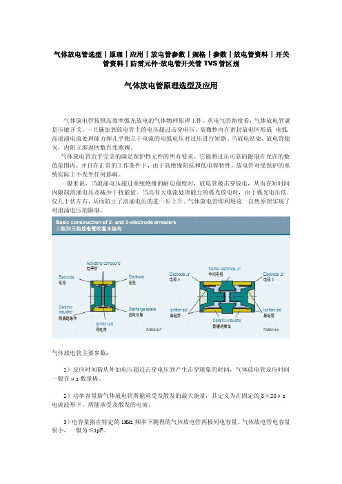 气体放电管原理选型及应用