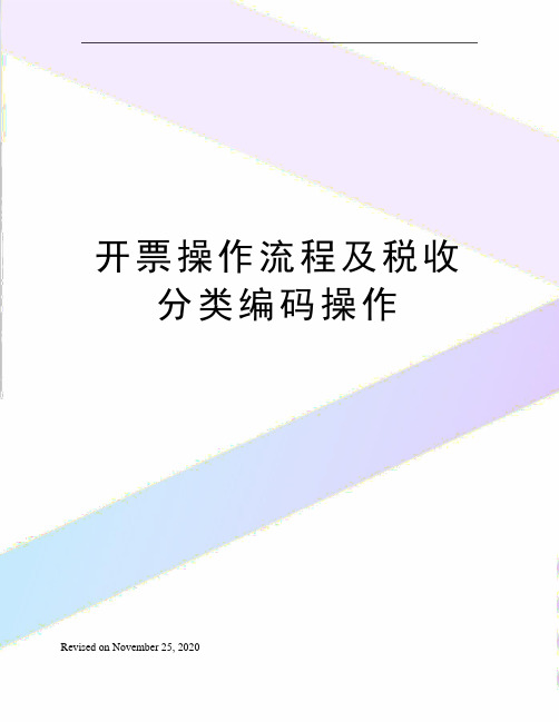 开票操作流程及税收分类编码操作