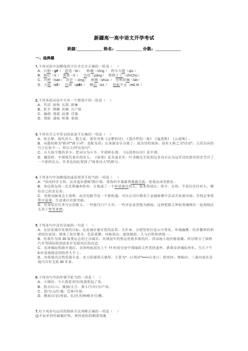 新疆高一高中语文开学考试带答案解析
