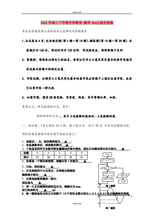 2021年高三下学期开学联考 数学 Word版含答案