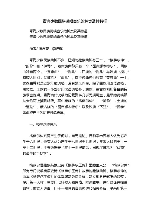 青海少数民族说唱音乐的种类及其特征