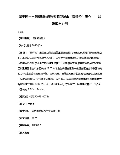 基于国土空间规划的煤炭资源型城市“双评价”研究——以淮南市为例