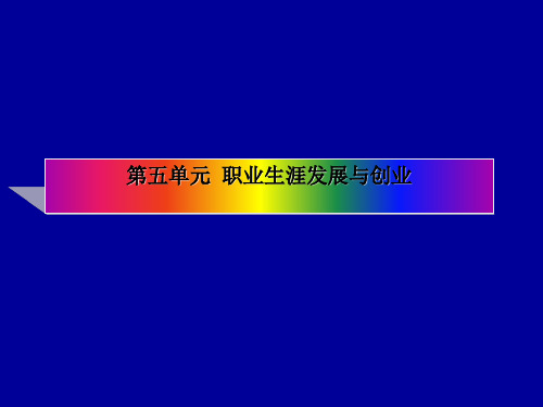 职业生涯发展与创业讲义(ppt 25页)